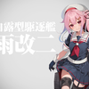 【艦これ】春雨改二への改装 他