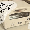 おしゃれトースターおすすめ10選【デザイン・機能・価格】私はアラジンのオーブントースターを購入したよ！