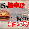 クセになる旨辛！？ビッグマウスインフェルノバーガー チキン&チーズ食べてみた！