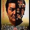 民暴の帝王