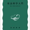 高島善哉『社会科学入門』（岩波新書）