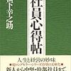 【経営】社員心得帖　松下幸之助