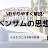 ベンサムの思想をわかりやすく解説！功利主義とは？