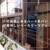 小竹向原にあるハード系パンが美味しいベーカリーカフェ