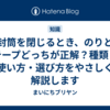 封筒を閉じるとき、のりとテープどっちが正解？種類・使い方・選び方をやさしく解説します