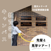【信大シリーズ】突撃！教育学部キャンパス　＜100記事感謝企画＞