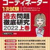 【インテリアコーディネーター】独学で合格したおすすめテキスト/1次試験