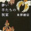 米澤穂信『儚い羊たちの祝宴』感想