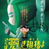 【福島】イベント「おしりたんてい　なぞときショー」が2024年8月18日（日）に開催（しめきり8/1）
