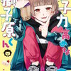 女子力高めな獅子原くん　【連載版】 46巻 マンガ