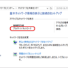 Windows10 でネットワークの場所 プライベート⇔パブリック 切り替えができない