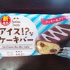 今日のおやつ　ファミリーマートのアイス⁉なケーキバー