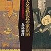 丸島和洋『戦国大名武田氏の家臣団：信玄・勝頼を支えた家臣たち』