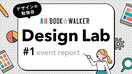 BOOK☆WALKER Design Lab #1 イベントレポート