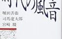 『時代の風音』  堀田善衛・司馬遼太郎・宮崎駿