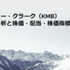 キンバリー・クラーク（KMB）の銘柄分析と株価・配当・株価指標推移