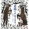 有為自然　51　　　宮澤賢治の『鹿（しし）踊りのはじまり』   　子ヤギと東北訛りの友人を思い出します
