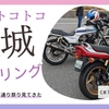 今日のモトブログ、バイク屋さんのツーリングに参加レポート
