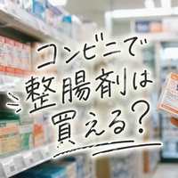 コンビニで整腸剤は買える？ビオフェルミンの取扱店・売り場・選び方を解説