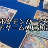 ポケモンカードを2人対戦用ボドゲとして遊ぼう！