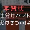 実はきつい？年賀状仕分けバイトの実情、仕事内容を紹介！