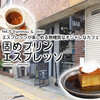 エスプレッソが楽しめる無機質なオシャレカフェ『固めプリン』『エスプレッソ』 / N4.5 Espresso & Diner @長野