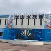 青森旅行　その６ 浅虫水族館