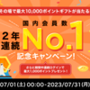 【投資しまくり】会員数2年連続No.1記念キャンペーン開始！