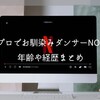 タイプロでお馴染みダンサーNOSUKE 年齢や経歴まとめ