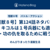 【怪獣８号】第124話ネタバレ＆考察 キコルは１号兵器にも適合！父・功の仇を取るために戦う！