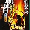 『覇者―密命・上覧剣術大試合〈巻之二十五〉』佐伯 泰英 **