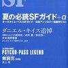 【お知らせ】S-Fマガジン９月号にて「PSYCHO-PASS」ノヴェライズ第２回掲載＆今回のノヴェライズについて【雑誌連載】