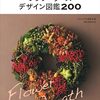 200点もの作例からフラワーリース作りのアイデアとコツがわかる保存版書籍「フラワーリースデザイン図鑑200」