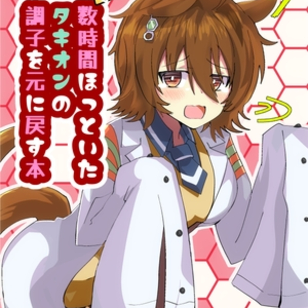 【同人誌レビュー】数時間ほっといたタキオンの調子を元に戻す本【赤目屋さん。】