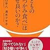 『子どもの「手づかみ食べ」はなぜ良いのか？』手づかみ”投げ”には参るけど。