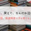 軽くて、笑えて、なんだか泣ける本｜「大学教授、発達障害の子を育てる」を読んで