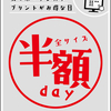 今日は第三土曜日！！ 当店恒例 《スマホ・デジカメプリント半額ＤＡＹ！》