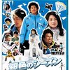 映画「銀色のシーズン」