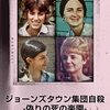 ジョーンズタウン集団自殺　偽りの死の楽園