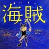★438「海賊」～美しい人、美しい自然を破壊する人間と、失う海賊。美しさと悲しさと怒りと。静かに深く刺さります。