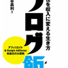 ブログ初心者は読んで損が無い本、ブログ飯