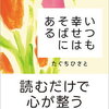 【自己肯定感】ネガティブな私を変えたくて「いつも幸せはそばにある」を買った話📕