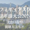 世界フィギュアスケート選手権2024の日程・放送予定・出場選手