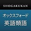 iPhoneでシソーラスを使う（小学館 オックスフォード英語類語辞典）