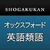 iPhoneでシソーラスを使う（小学館 オックスフォード英語類語辞典）