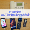 PHSの音とVoLTEの音を比べてみた②