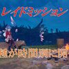 【ブルプロ】レイド：３種が時間別に開催！