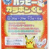 【告知】ポケモンセンターヨコハマ ハッピーガラポンくじ(2012年12月26日(水)〜29日(土)・2013年1月2日(水)〜6日(日))