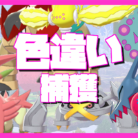 Battle Shiny 色厳選のコツ有 開催結果報告と色出現まとめ Club Shiny S Blog 2号館