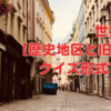 世界遺産【歴史地区と旧市街】クイズ形式で学ぶ